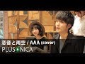 恋音と雨空 / AAA (cover)