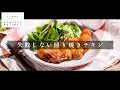 掴め！男の胃袋！失敗しない照り焼きチキン【日本イチ丁寧なレシピ動画】