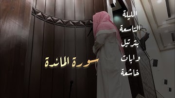 بأجمل ترتيل وأحسنه يرتل القارئ محمد اللحيدان ايات من سورتي المائدة والأنعام من الليلة التاسعة 1446