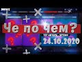 ❓ЧЕ ПО ЧЕМ 24.10.20❓МАГАЗИН ПРЕДМЕТОВ ФОРТНАЙТ, ОБЗОР! НОВЫЕ СКИНЫ FORTNITE? │Ne Spit │Spt083