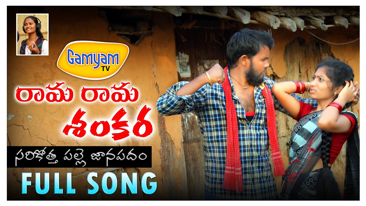 RAMA RAMA SHANKARA  LATEST FOLK SONG 2020   SINGERNAGALAXMI  KERTHANA  KARTHIK   GAMYAMTV