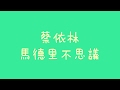 蔡依林 - 馬德里不思議【歌詞】