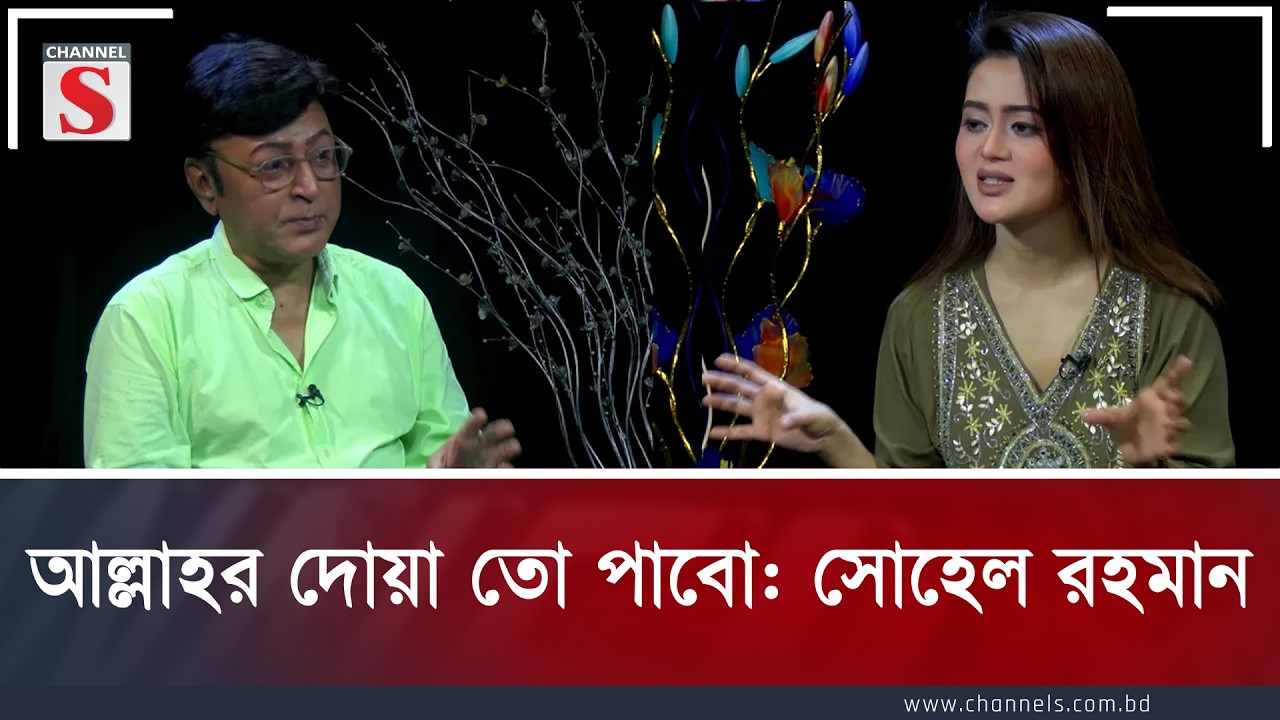 আল্লাহর দোয়া তো পাবো: সোহেল রহমান | Ojana Kotha | channel s  entertainment