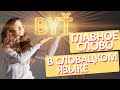 СЛОВАЦКИЙ язык. Главное слово в словацком языке. Глагол Byť.