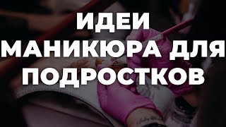 Идеи маникюра для подростков 💥 ИДЕИ МАНИКЮРА 💥 ДИЗАЙН НОГТЕЙ 💖💖💖