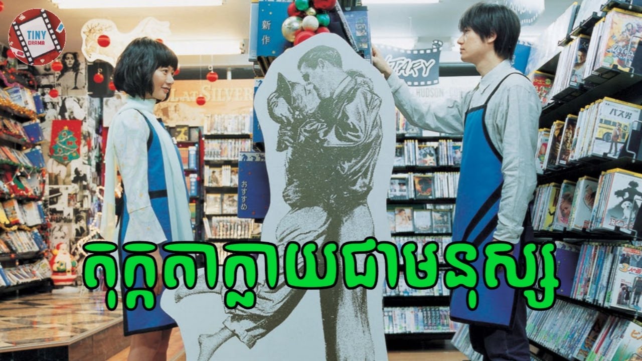 នៅសុខៗតុក្កតាក្លាយជាមនុស្ស | Movie review | សម្រាយរឿង​ ​| Tiny