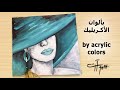 رسم فتاة بقبعة زرقاء بالوان الاكريليك