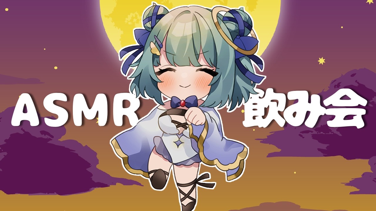 不思議なお茶会♡ ASMR drinking party ♡ The moon is beautiful, so let's drink