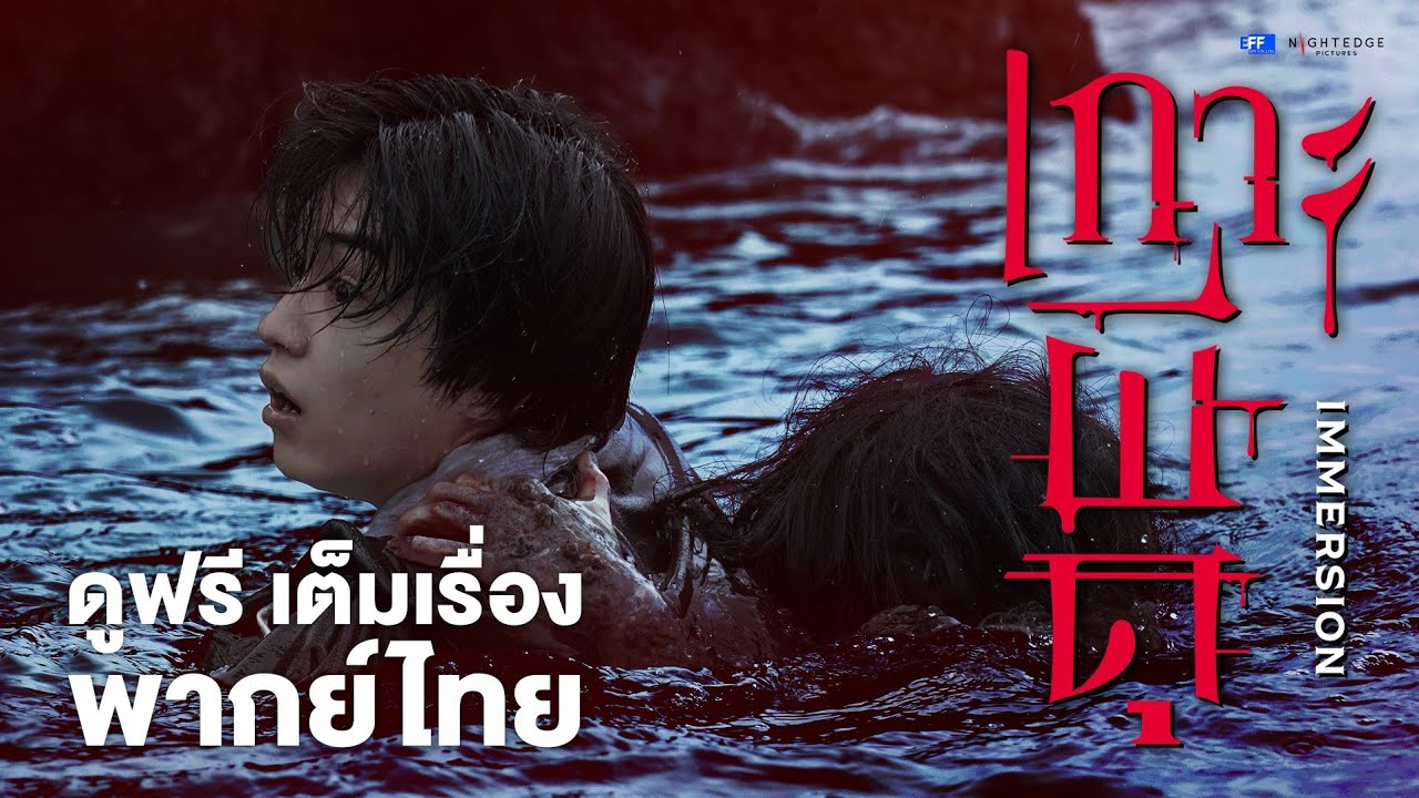 IMMERSION : เกาะผีดุ (หนังเต็มเรื่อง) | พากย์ไทย