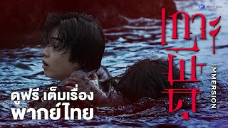 IMMERSION : เกาะผีดุ (หนังเต็มเรื่อง) | พากย์ไทย