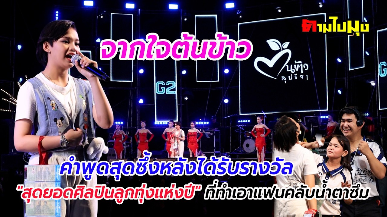 จากใจต้นข้าว... คำพูดสุดซึ้งหลังได้รับรางวัล 