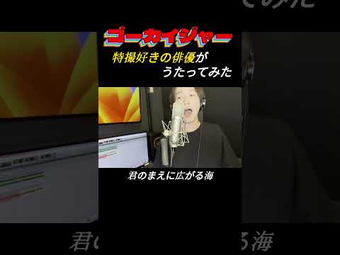 海賊戦隊ゴーカイジャー うたってみた Shorts 歌ってみた ゴーカイジャー ブンブンジャー スーパー戦隊 特撮