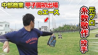 元日ハム 糸数敬作(35) 中部商業でクニヨシの大先輩！甲子園初出場エースの現在地。