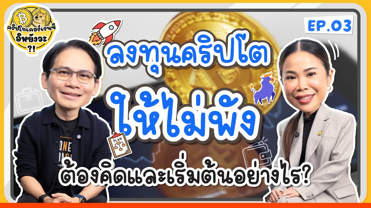 ลงทุนคริปโตให้ไม่พัง ต้องคิดและเริ่มต้นอย่างไร |  คริปโทเคอร์เรนซี…อิหยังวะ EP.3