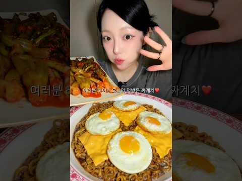 체다치즈+<strong>반숙</strong> 막 때려넣은 짜계치 먹방!!🔥❤️ #mukbang #eating