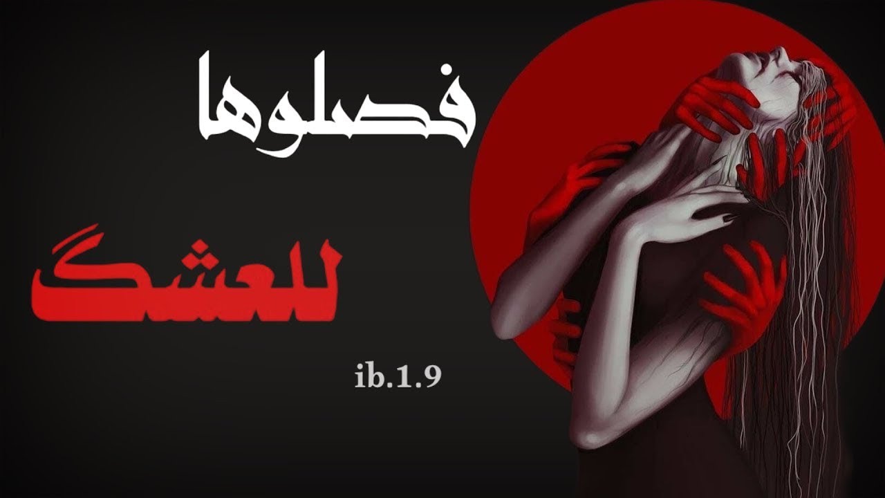 فصلوها للعشگ جزء2قصه ورد طالبه سادس والشيخ فيصل  اجمل قصه فصليه#قصص