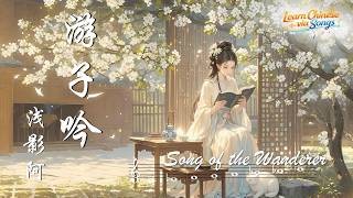 [Engsub/ Pinyin]《  游子吟 》• •   浅影阿    || Song of the Wanderer  ||✨Learn Chinese via Songs