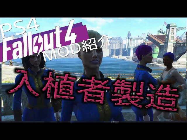 Fallout4 Ps4 Mod紹介 入植者の顔変えれる Youtube