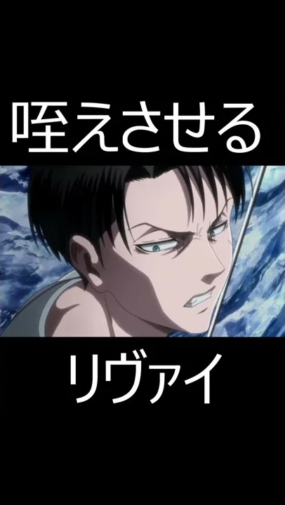 リヴァイ声
