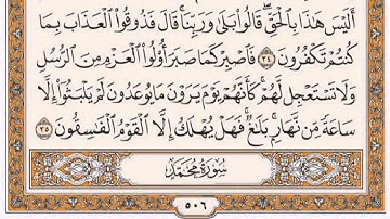 سورة الاحقاف كاملة للقارئ ماجد الزامل بصوت رائع مع القراءة جودة عالية
