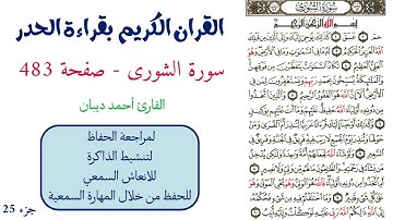 سورة الشورى صفحة 483 - احمد ديبان