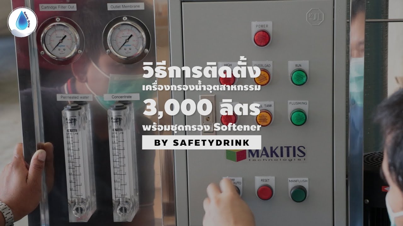How to | วิธีการติดตั้ง เครื่องกรองน้ำอุตสาหกรรม RO รุ่น 3QS2 พร้อมชุด Softener | By SafetyDrink