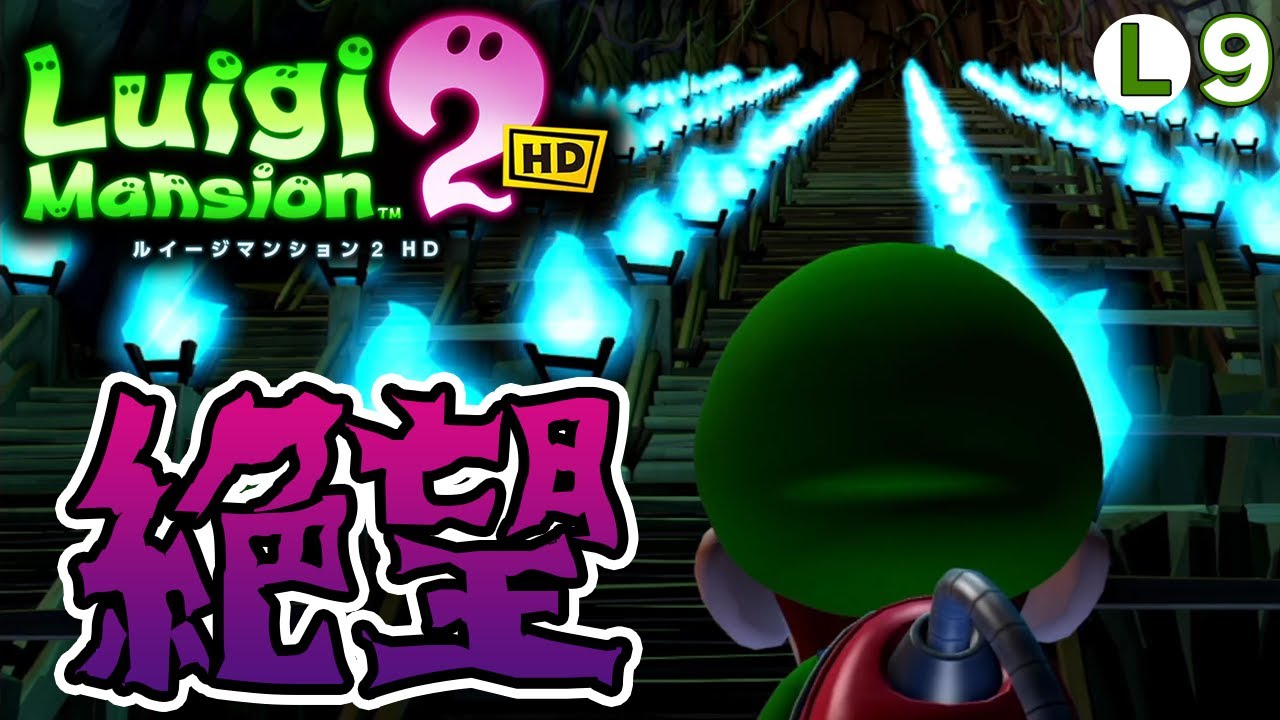 完全初見で挑むルイージマンション2 HD！ホラゲーなんて怖くない!! #9【ぽんすけ】