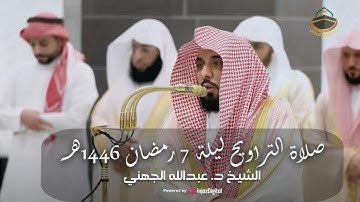 قبس من تلاوة فضيلة الشيخ د. عبدالله الجهني من المسجد الحرام - صلاة التراويح ليلة 7 رمضان 1446هـ