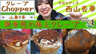 クレープ Crepe Chopper 山鼻9条スイーツ Youtube