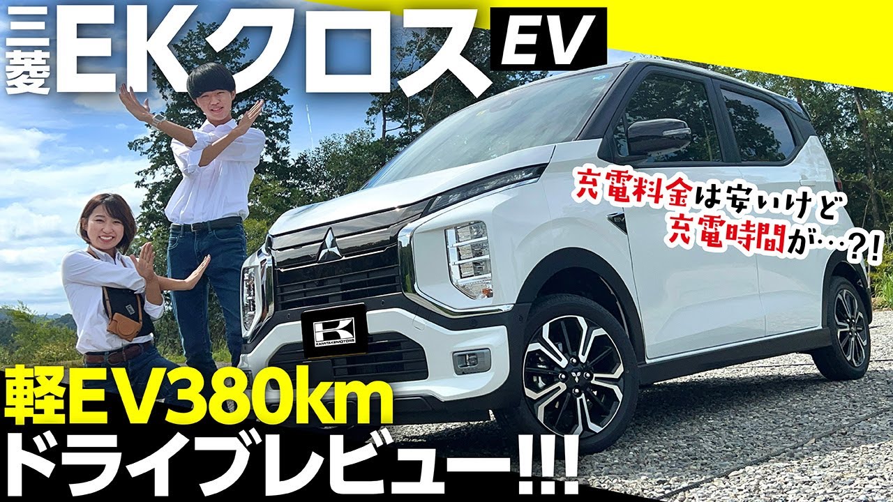 【380km走行加速＆実電費を公開！】軽電気自動車のメリット・デメリット！充電方法や掛かった充電料金を徹底解説！【三菱EKクロスEV/日産サクラ】