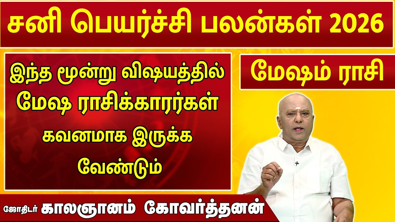மேஷம் | சனி பெயர்ச்சி 2026 | Sani Peyarchi Palan  2026 | ஜோதிடர் காலஞானம் கோவர்தனன் #2026