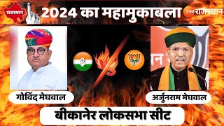 Bikaner Lok Sabha Seat: BJP के अर्जुन राम मेघवाल VS Congress के गोविंद राम मेघवाल | Rajasthan News