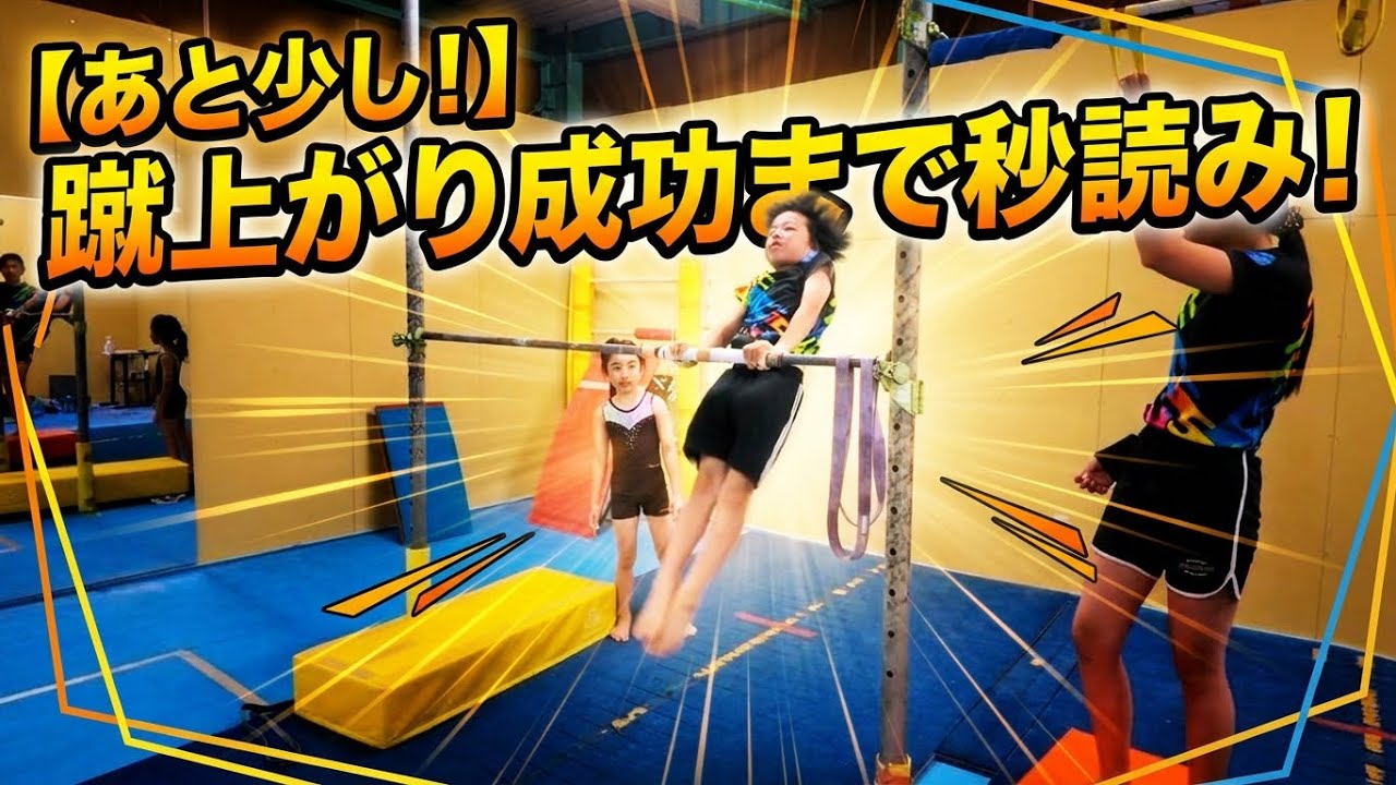 ふうとがもうすぐ！？〜鉄棒高難度技チャレンジDay７