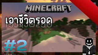 เอาชีวิตรอด: Minecraft #2🌲