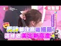 男神都注意這細節！這樣做美出新高度 女人我最大 20200527 (完整版)