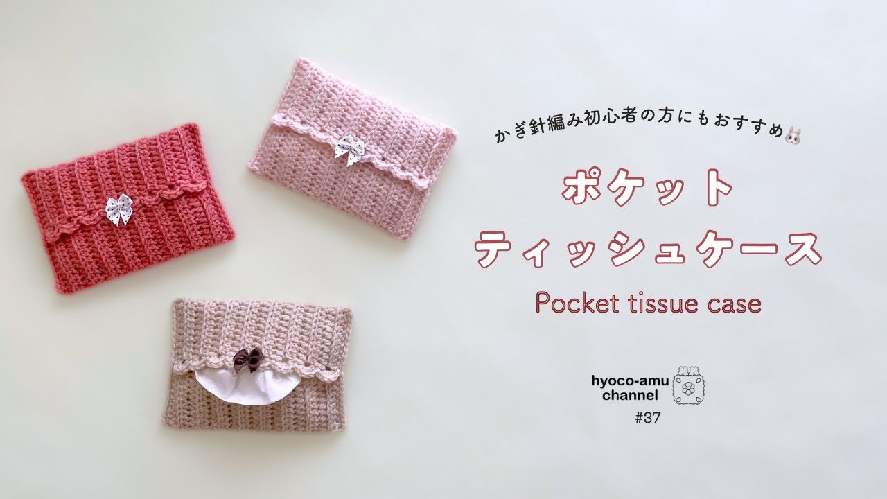 ✦現品限り✦ハンドメイド☆ポケットティッシュケース ポケットティッシュケース】🐰書籍掲載作品｜かぎ針編み初心者の方にも