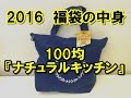 【2016年福袋特集】オシャレ100均『ナチュラルキッチン』の福袋（1000円）の中身を全公開 / 気持ち華やぐ雑貨が26個！ モリモリすぎて困っちゃう!!