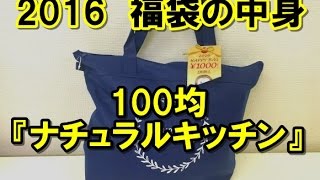 【2016年福袋特集】オシャレ100均『ナチュラルキッチン』の福袋（1000円）の中身を全公開 / 気持ち華やぐ雑貨が26個！ モリモリすぎて困っちゃう!!