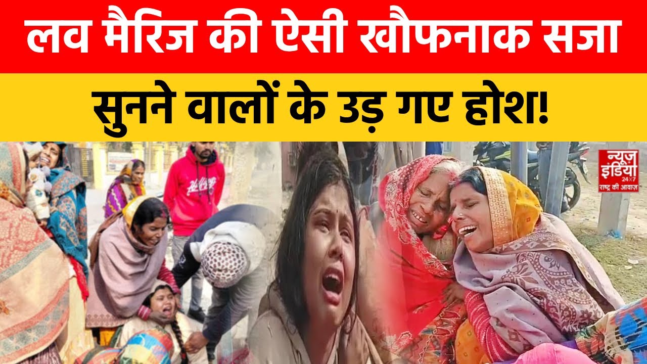 Bihar Honour Killing: Love Marraige करने पर पिता ने बेटी के पति संग कर दिया बड़ा कांड! Muzaffarpur