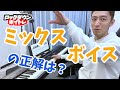 ミックスボイスの成功例と失敗例を発声します【ロックダウンボイトレ】
