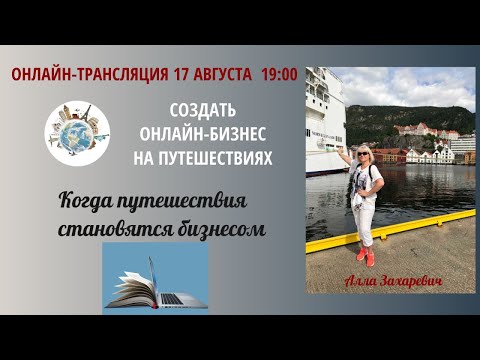 Как с нуля создать онлайн-бизнес на путешествиях в 2023 году