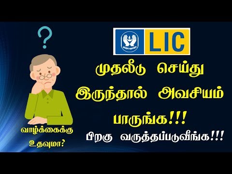 LIC பாலிசி வாழ்க்கைக்கு  உதவுமா? New Lic Jeevan Anand policy explained in Tamil