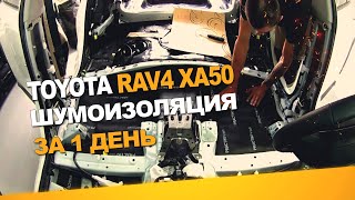 Шумоизоляция Toyota RAV4 XA50 за 1 день. Уровень Экстра. АвтоШум.