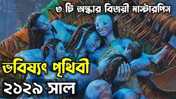 পৃথিবীর সবচেয়ে দামী মুভি 🔥 || Avatar 1 Explained In Bangla ||  Haunting Bangla