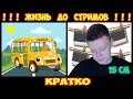 ЖИЗНЬ В АВТОБУСЕ ДО СТРИМОВ! КРАТКО! MELLSTROY / МЕЛСТРОЙ