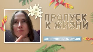 Пропуск к жизни..автор Viktoriya Simson