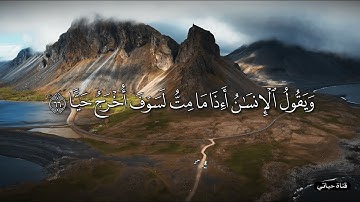 ﴿ ويقول الإنسان أإذا ما مت لسوف أخرج حيا ﴾ تلاوة رائعة تفيض جمالًا من سورة مريم- مشاري العفاسي