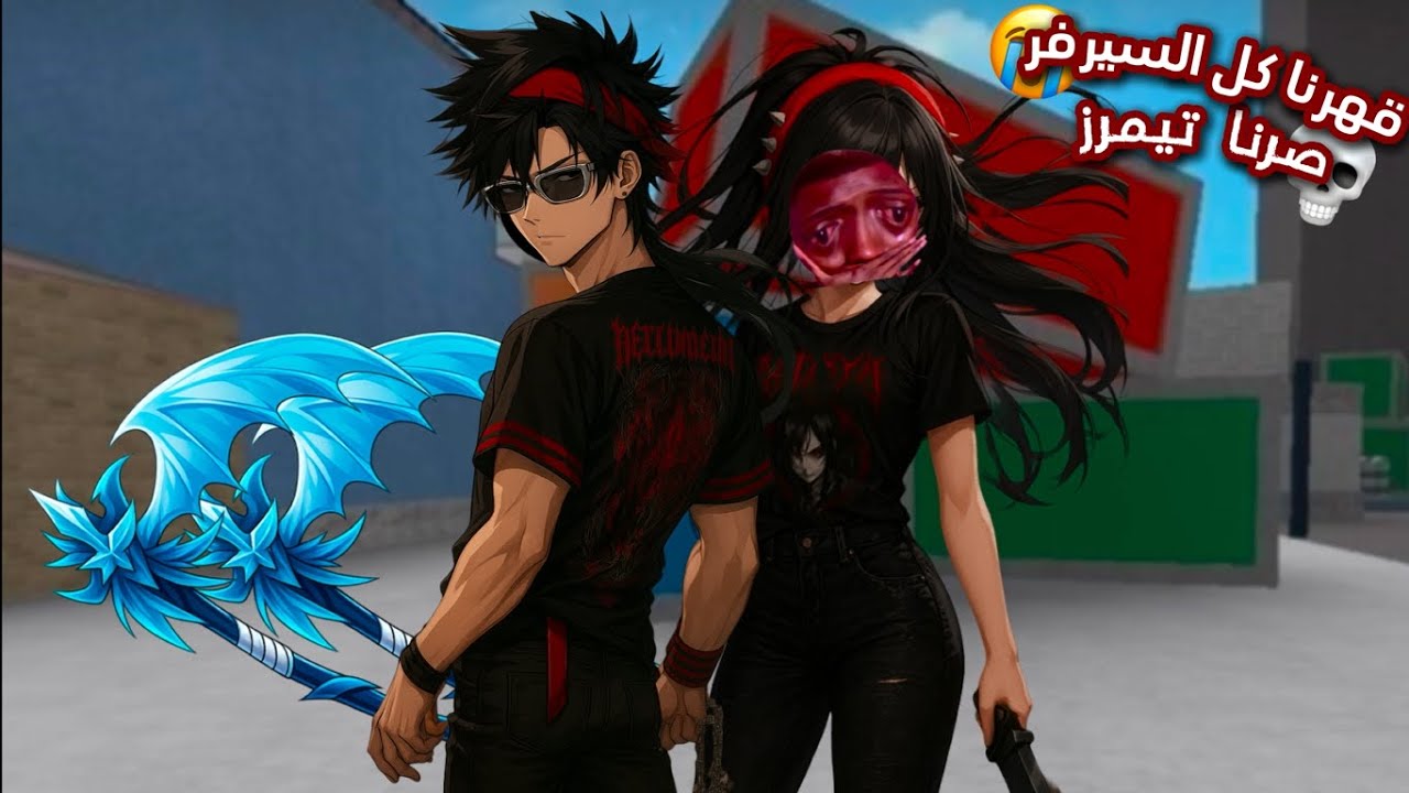 صرنا اسوء نوعيه mm2 😭 (تيمر-كامبر...💀) | روبلوكس - ROBLOX