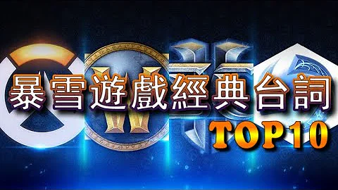 暴雪遊戲經典台詞 TOP10 - 天天要聞