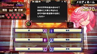 【QMA】文系100問チャレンジ クイズマジックアカデミー 緋のアルカディア 260524【マジアカ】